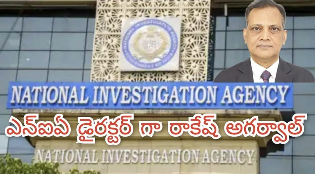 Big breking NIA Director :  బిగ్ బ్రేకింగ్, కేంద్రహోంశాఖ కీలక ప్రకటన, జాతీయ దర్యాప్తు సంస్థ కొత్త డైరెక్టర్ గా రాకేష్ అగర్వాల్‌