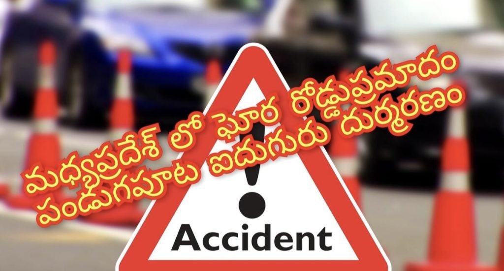 Bhopal RoadAccident : బిగ్ బ్రేకింగ్, మధ్యప్రదేశ్ లో ఘోరరోడ్డుప్రమాదo, ఐదుగురు దుర్మరణం