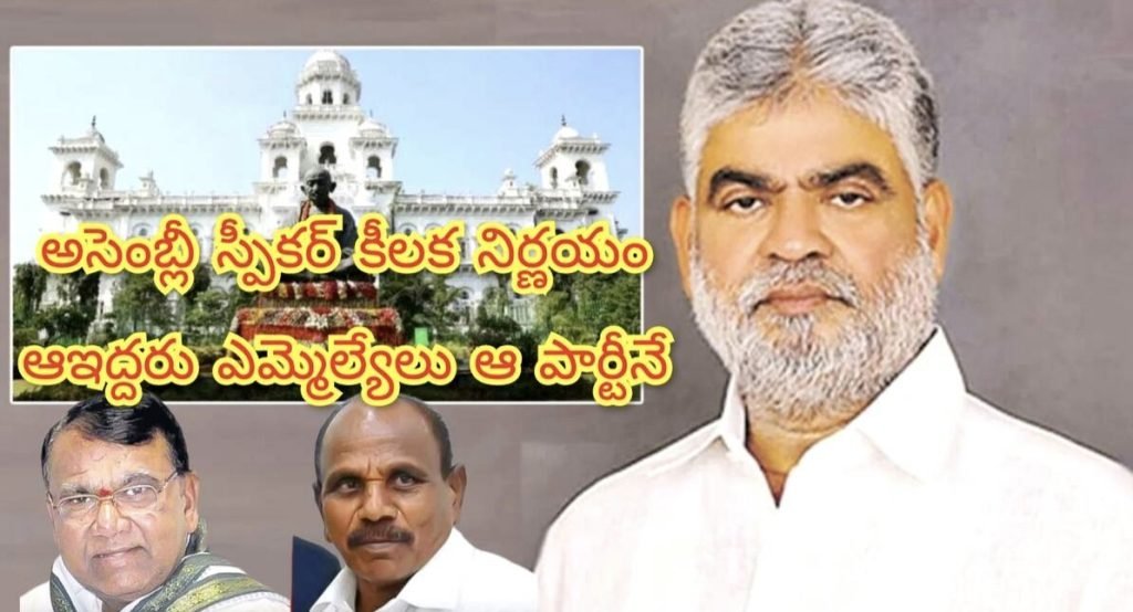 Telangana Defection MLAs : బిగ్ బ్రేకింగ్, తెలంగాణస్పీకర్ సంచలనప్రకటన, ఆఇద్దరు ఎమ్మెల్యేలు ఆ పార్టీవారే
