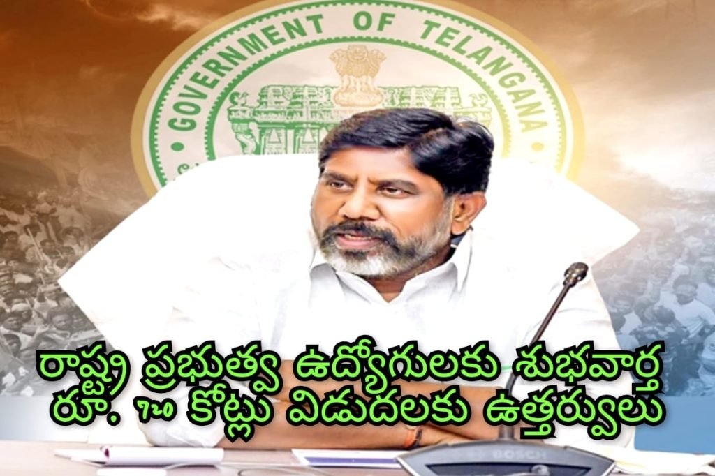 Big Breaking : బిగ్ బ్రేకింగ్, ప్రభుత్వ ఉద్యోగులకు తీపికబురు, పెండింగ్ బిల్లులు రూ. 720 కోట్లు విడుదల