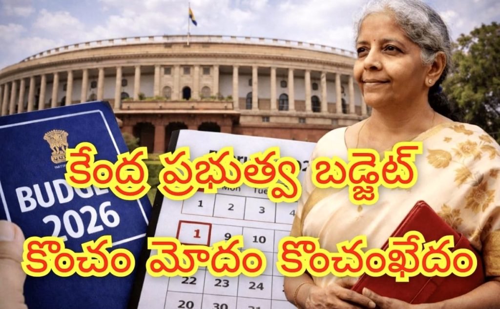 Union Budget Highlights : బిగ్ బ్రేకింగ్, కేంద్ర బడ్జెట్ కొంచం మోదం కొంచంఖేదం,విద్య, ఆరో గ్యం, పర్యావరణ రంగాలకు ప్రాధా న్యం 