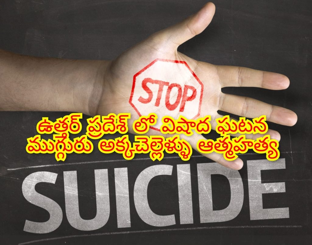 Uttar Pradesh Sisters Suicide Case : బిగ్ బ్రేకింగ్, ఉత్తర్ ప్రదేశ్ లో విషా దం, ఆన్ లైన్ గేమ్స్ ఆడొద్దనడం తో అక్కచెల్లెళ్ళ ఆత్మహత్య 