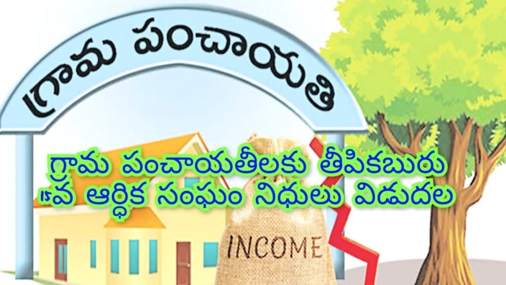 Good News for Gram Panchayats : బిగ్ బ్రేకింగ్, గ్రామ పంచాయతీ ల కు కేంద్రం తీపికబురు, 15వ ఆర్థిక సంఘం నిధులను విడుదల