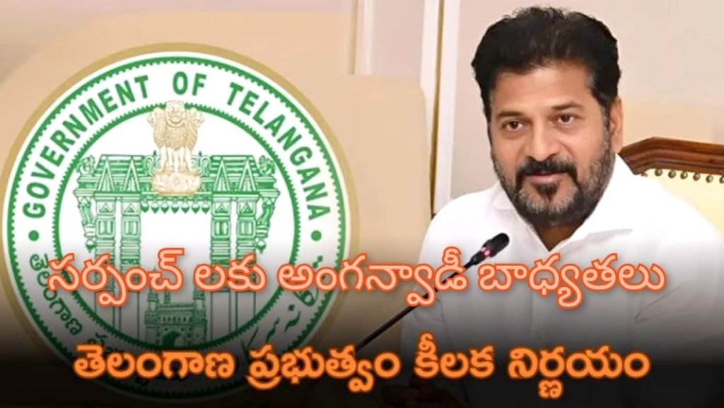 telangana sarpanches : బిగ్ బ్రేకింగ్, తెలంగాణ ప్రభుత్వం కీలక నిర్ణయం, సర్పంచ్‌లకు సరి కొత్త అధికారాలు