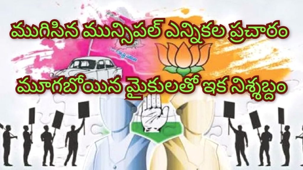 Municipal Election Campaign : బిగ్ బ్రేకింగ్, ముగిసిన మున్సిపల్ ఎన్నికల ప్రచారం, అమలులోకి 48 గంటల నిశ్శబ్దకాలం, ప్రలోభాలు ప్రారంభం 