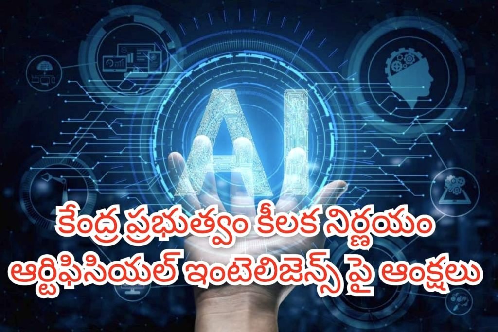 Big Breaking : బిగ్ బ్రేకింగ్, కేంద్రప్రభుత్వం కీలకనిర్ణయం, ఆర్టిఫిషియల్ ఇంటెలిజెన్స్ పై ఆంక్షలు, క్రియేటర్ లకు కష్టాలు 