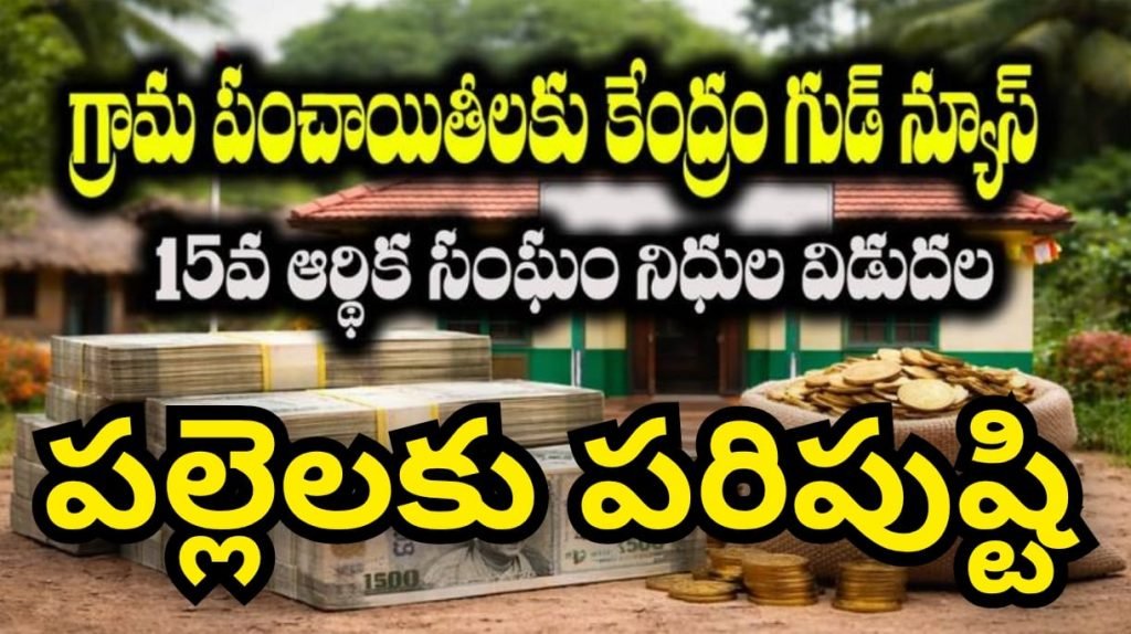 Central Government Good News : కేంద్ర ప్రభుత్వం తీపికబురు, పం చాయతీలకు15వ ఆర్థికసంఘం ప రిపుష్టి