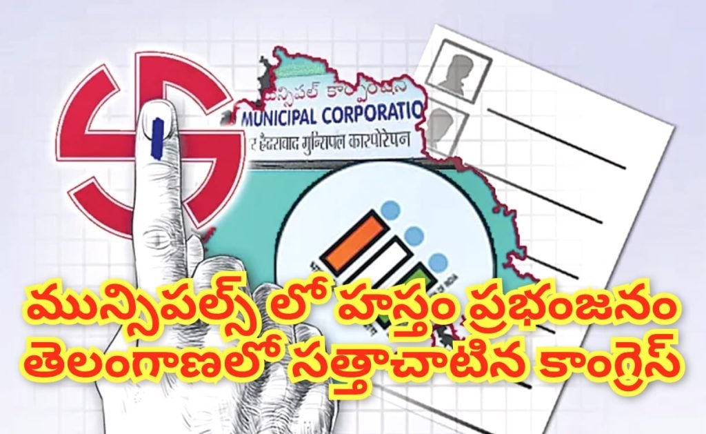 Muncipal elections results : బిగ్ బ్రేకింగ్, మున్సిపల్ ఎన్నికల్లో హస్తంహవా, అన్నిజిల్లాల్లోనూ అధిపత్యం, ఎవరెవరు గెలిచారంటే