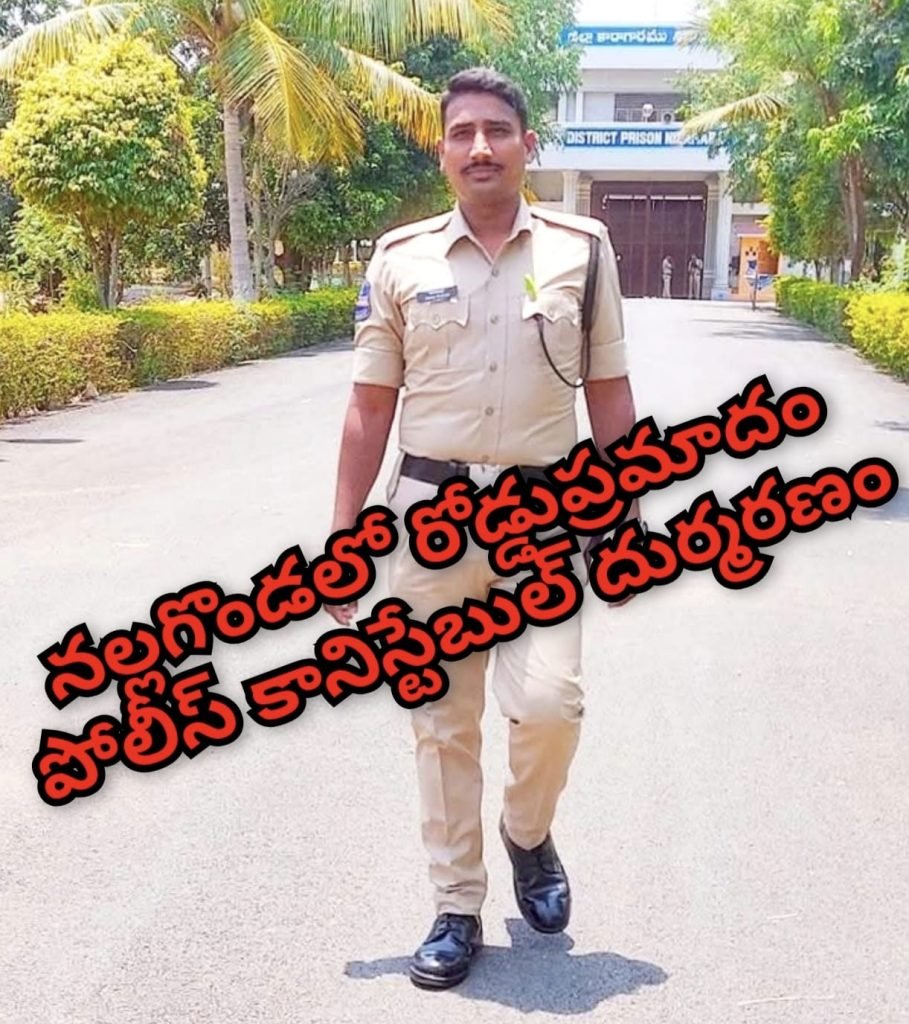 Nalgonda constable road accident : బిగ్ బ్రేకింగ్, నల్లగొండ సమీపంలో ఘోర రోడ్డుప్రమాదం, పోలీస్ కాని స్టేబుల్ దుర్మరణం