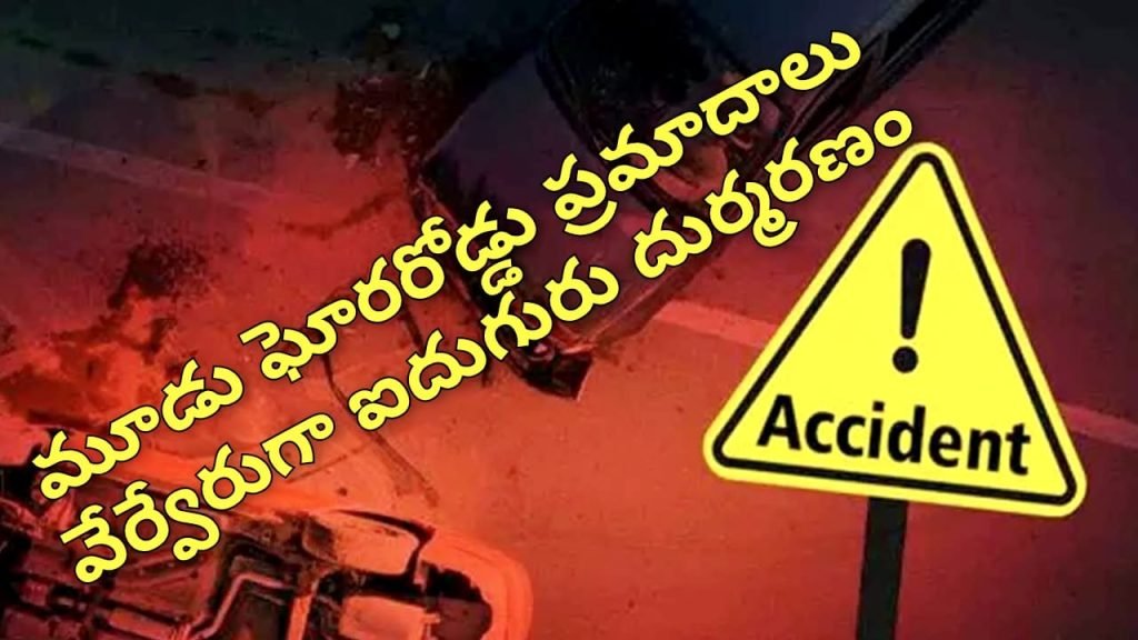 Road Accidents : బిగ్ బ్రేకింగ్, రాష్ట్రంలో మూడు రోడ్డుప్రమాదాలు, వేర్వేరుగా ఐదుగురి మృత్యువాత 