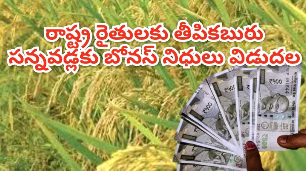 Telangana paddy bonus : రాష్ట్ర ప్రభుత్వ తీపికబురు,సన్న వ డ్లబోనస్ రూ.514.36 కోట్లు విడు దల