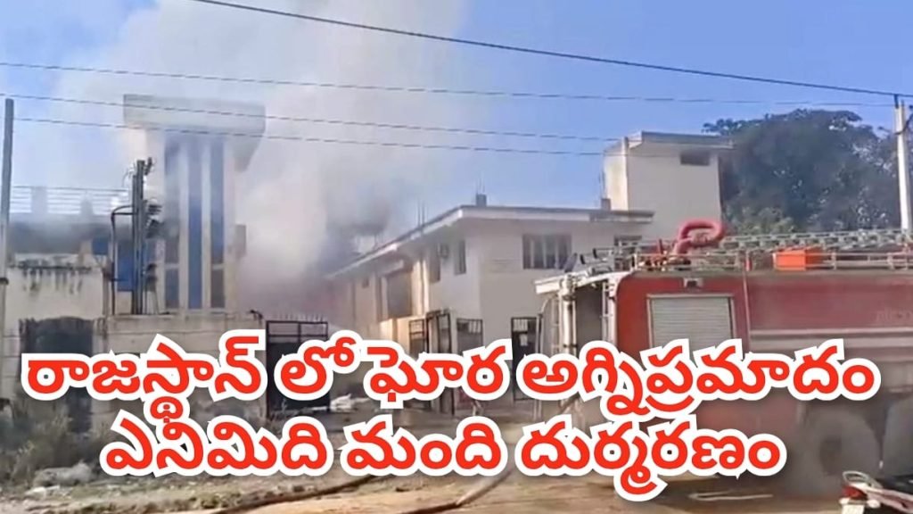 Rajasthan Fire Accident : బిగ్ బ్రేకింగ్,రాజస్థాన్ లో భారీ అ గ్నిప్రమాదం, ఎనిమిదిమంది దుర్మ రణం