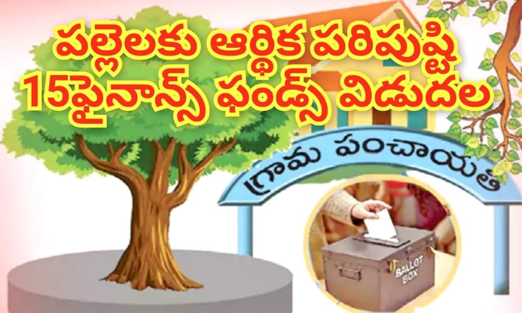15th Finance Commission Funds : గ్రామభవిష్యత్ కు కేంద్రoఊతం, 15వ ఆర్థికసంఘం నిధులతో పంచాయతీలకు కొత్త దశదిశ