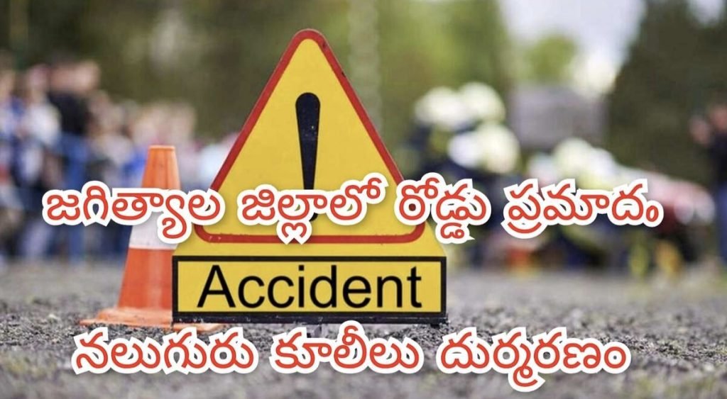 jagtial tractor accident :  బిగ్ బ్రేకింగ్, జగిత్యాల జిల్లాలో ఘోర రోడ్డుప్రమాదం, ట్రాక్టర్ బోల్తాపడి నలుగురు దుర్మరణం 