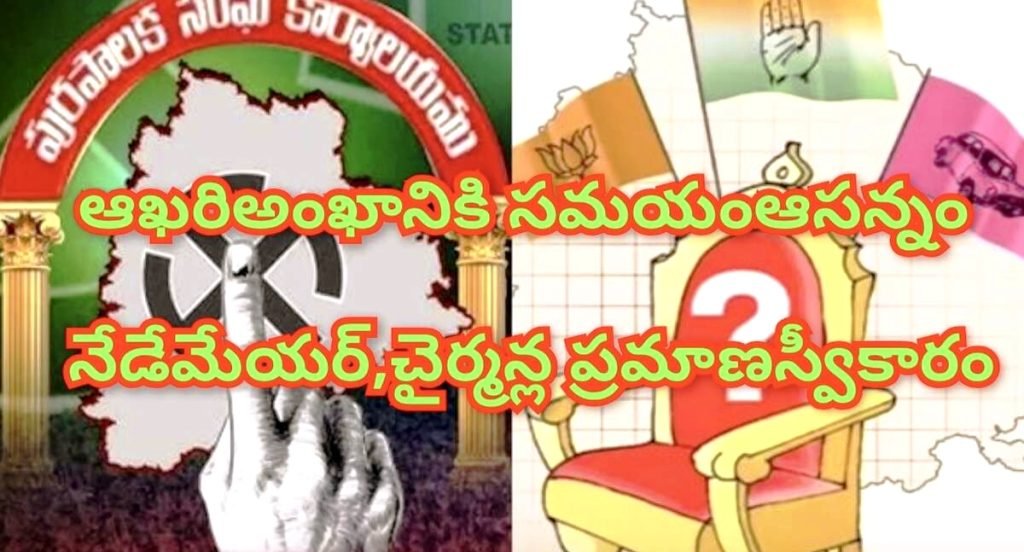 Muncipal elections : బిగ్ బ్రేకింగ్, ఉమ్మడి జిల్లాలో మేయర్, చైర్ పర్సన్ లు వీరే, నేడు మధ్యాహ్నం ముహూర్తం ఖరారు