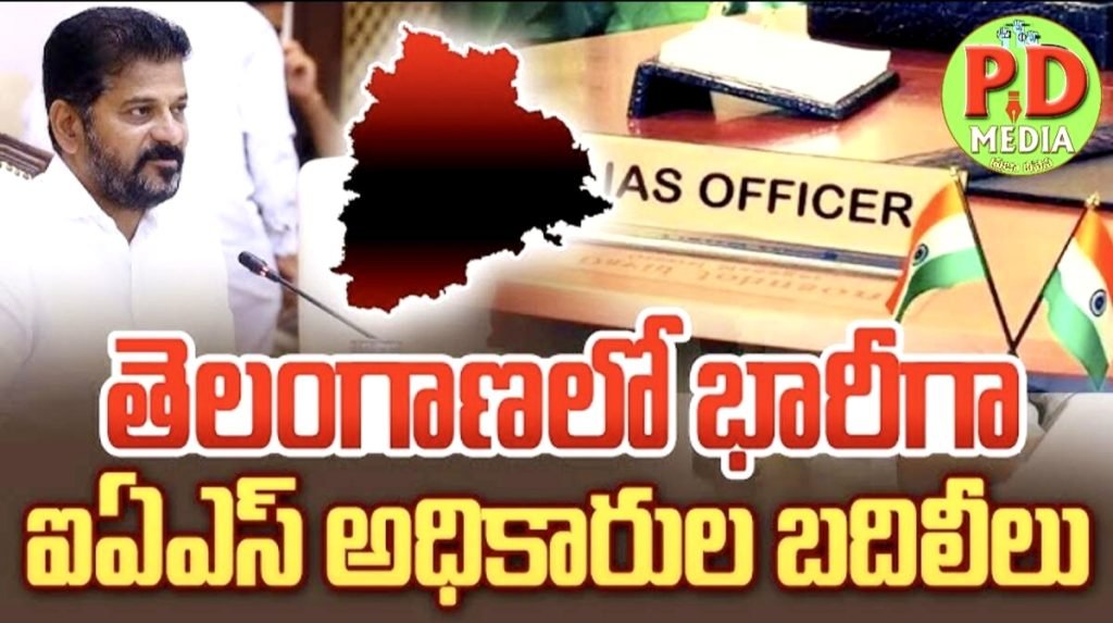 Telanagana IAS TRANSFERS: బిగ్ బ్రేకింగ్, తెలంగాణ ప్రభుత్వం కీలకనిర్ణయం, భారీగా ఐఏఎస్ అధికారుల రీషఫుల్