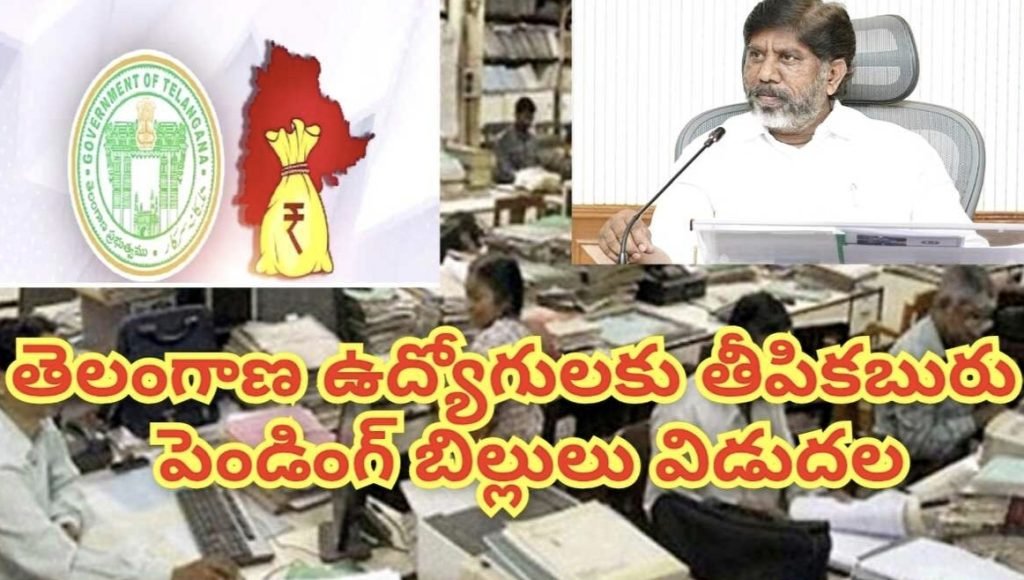 Government employees pending bills :  బిగ్ బ్రేకింగ్, ప్రభుత్వ ఉద్యోగులకు భారీ శుభవార్త, రూ.745 కోట్ల పెండింగ్ బకాయిల విడుదల