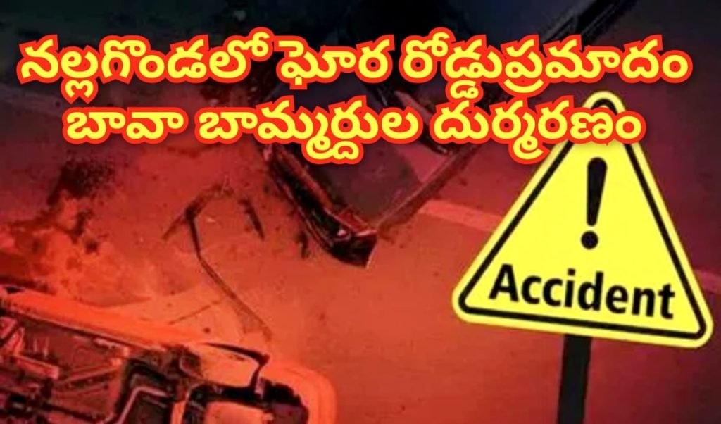 Road Accident in Nalgonda : బిగ్ బ్రేకింగ్, నల్లగొండలో ఘోర రోడ్డుప్రమాదం, ఇరువురి దుర్మరణం 