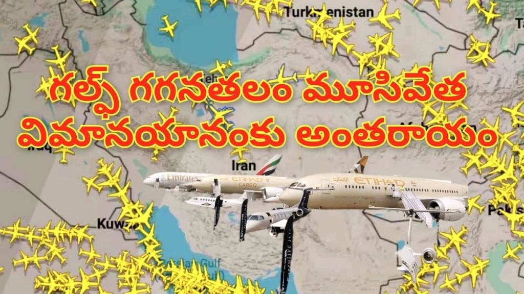 Iran Israel war gulfair space: బిగ్ బ్రేకింగ్, మూగబోయిన గల్ఫ్ గగనతలo, మూసివేతతో అంతర్జాతీయ విమానరాకపోకలు కుదేలు 