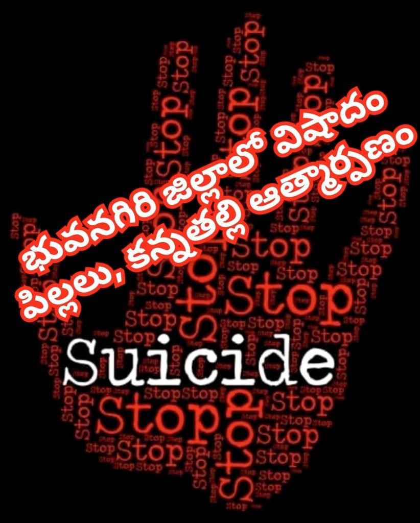 Yadadri Bhuvanagiri District Suicide : బిగ్ బ్రేకింగ్, యాదాద్రి భువనగిరి జిల్లాలో పెను విషాదం, కన్న పిల్లల ను కడతేర్చి తానూ ఆత్మహత్య 