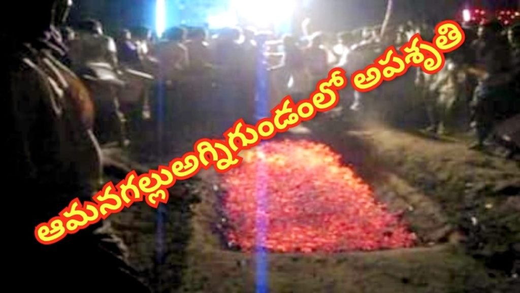 Amanagallu Fire Accident : బిగ్ బ్రేకింగ్, నల్లగొండ జిల్లా ఆమ నగల్లులో అపశృతి, అగ్నిగుండం లో చిక్కుకున్న భక్తులు 