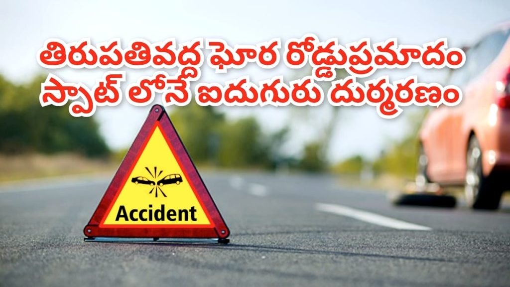 Tirupati Road Accident : ఏపీలో విషాదకర రోడ్డు ప్రమాదం, ఐదుగురి దుర్మరణం