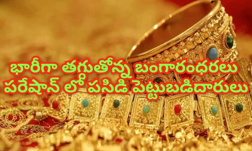 Gold Prices crashed  : బిగ్ బ్రేకింగ్, పడిపోతోన్న పసిడి ధ రలు, కేవలం ఐదు రోజుల్లోనే బం గారం ధర రూ.11 వేలకు తగ్గింపు 