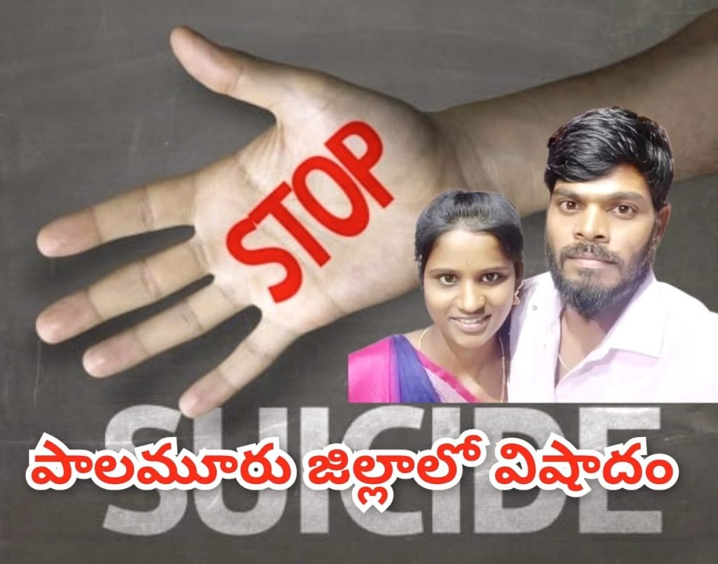 Mahabubnagar Couple Suicide : బిగ్ బ్రేకింగ్, మహబూబ్‌నగర్‌లో విషాదం, బిడ్డను ఒంటరిగా వదిలి చెట్టుకు ఉరేసుకున్న దంపతులు 