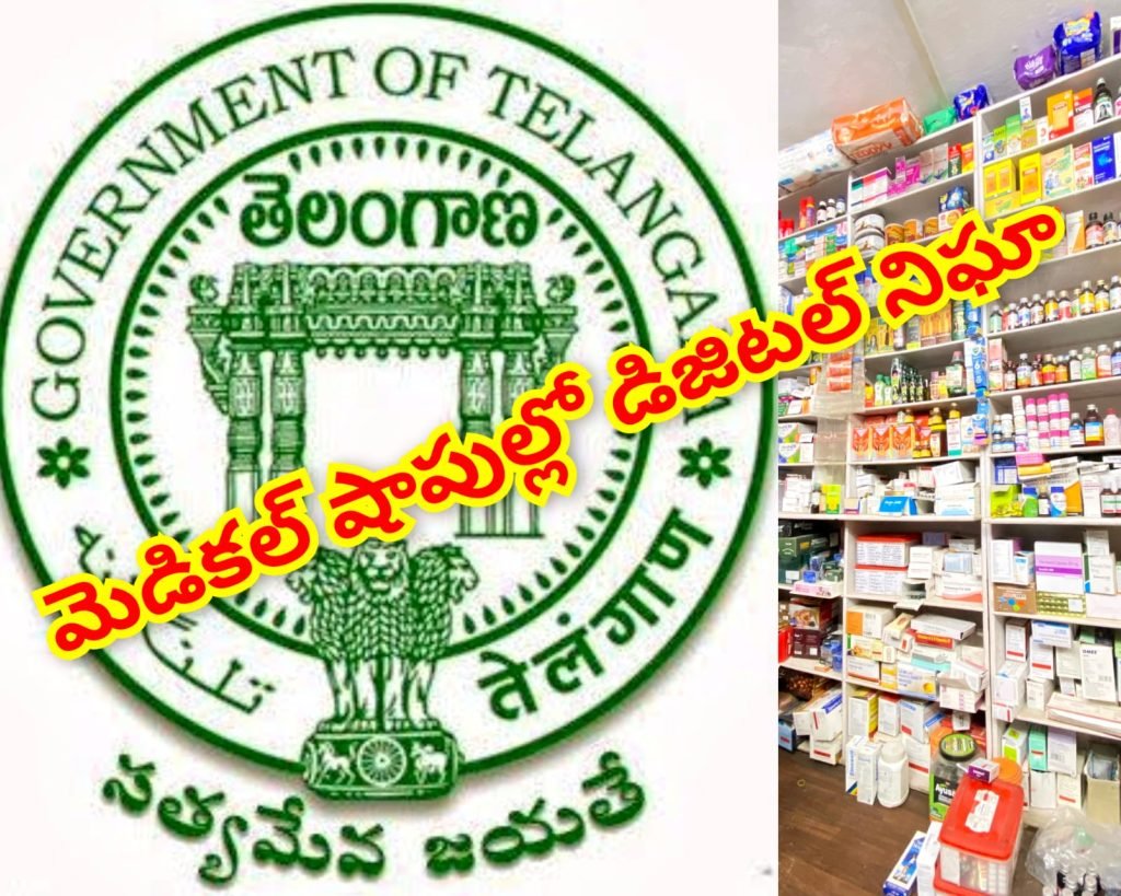Telangana Counterfeit drugs : బిగ్ బ్రేకింగ్, తెలంగాణ ప్రభుత్వం అలెర్ట్, మెడికల్ షాపుల్లో నాణ్యతలేని మందులపై డిజిటల్ నిఘా 