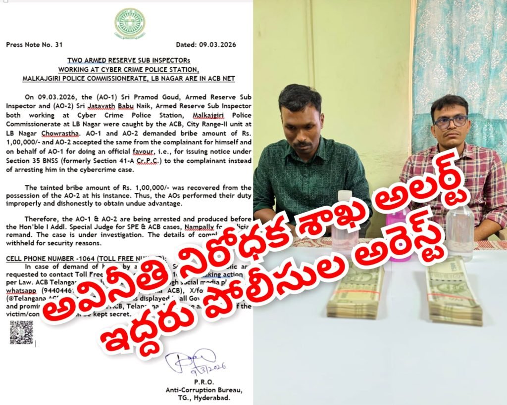ACB Trap in Hyderabad : బిగ్ బ్రేకింగ్, హైదరాబాద్ ఎల్ నగ ర్‌లో ఏసీబీ ట్రాప్, రూ.లక్ష లంచం కేసులో ఇద్దరు పోలీస్ అధికారుల అరెస్ట్