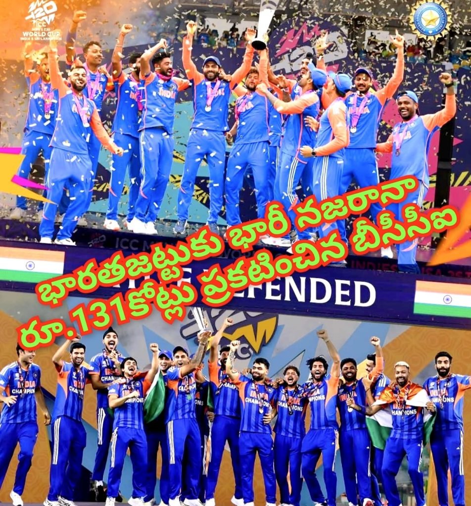 Team India BCCI Rewards : బిగ్ బ్రేకింగ్, భారత్ జట్టుకు భారీ నజరానా, రూ.131 కోట్ల బహు మతి ప్రకటించిన బీసీసీఐ 