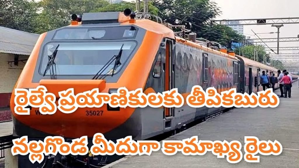 Amrit Bharat Express : బిగ్ బ్రేకింగ్, రైలు ప్రయాణకులకు తీపికబురు, చర్లపల్లి నుంచి కామా ఖ్య వరకు అమృతభారత్ ఎక్స్‌ప్రె స్