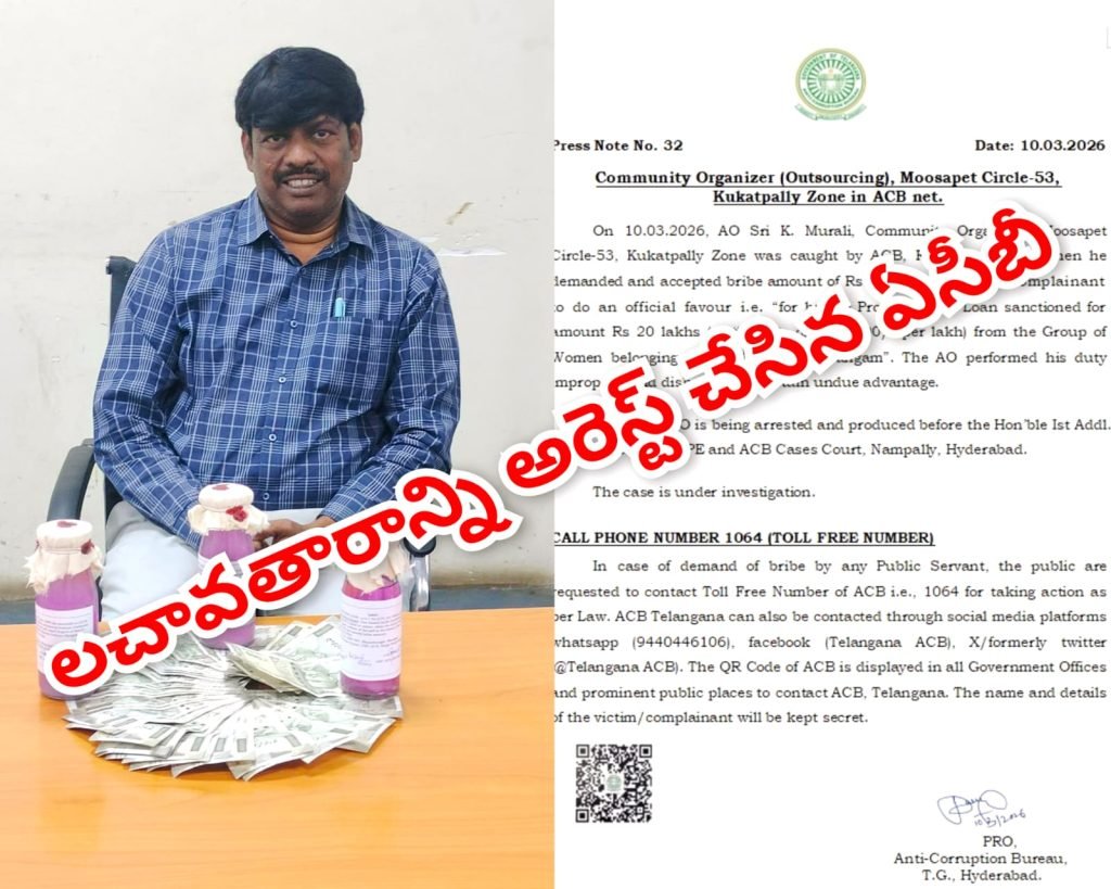 Hyderabad ACB traps : బిగ్ బ్రేకింగ్, హైదరాబాద్ కూకట్‌ పల్లిలో లంచండ్రామా, ఏసీబీ వలకు చిక్కిన కమ్యూనిటీ ఆర్గనైజర్ 