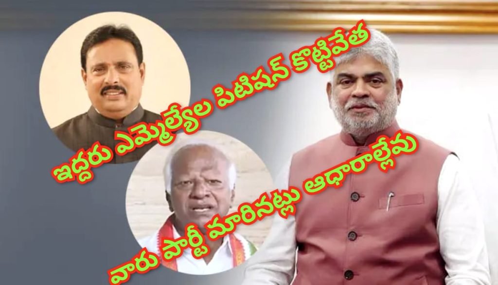 MLA Disqualification Verdict : బిగ్ బ్రేకింగ్, స్పీకర్ సంచలన నిర్ణ యం, ఆ ఇద్దరు ఎమ్మెల్యేల అనర్హ త పిటిషన్ తిరస్కరణ 
