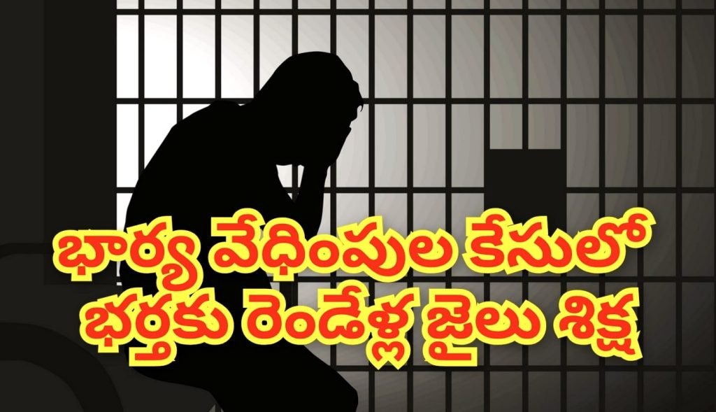 Nalgonda district Court judgement  : బిగ్ బ్రేకింగ్, నల్లగొండ కోర్టు సంచ లన తీర్పు, భార్యపై వేధింపుల కే సులో భర్తకు రెండు సంవత్సరాల జైలు శిక్ష