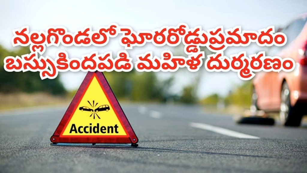 Nalgonda Bus accident : బిగ్ బ్రేకింగ్, నల్లగొండ జిల్లా కేంద్రం లో ఘోరప్రమాదం, బస్సు కింద పడి మహిళ దుర్మరణం