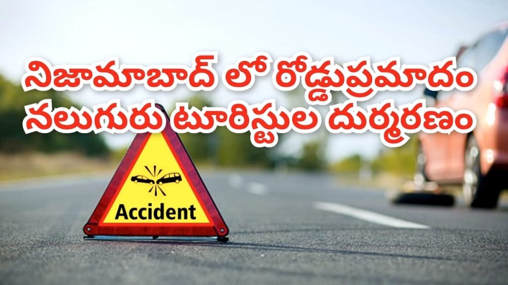 Big Breaking : నిజామాబాద్‌లో ఘోర రోడ్డుప్రమా దం,అర్ధరాత్రి టూరిస్ట్ బస్సు బోల్తా కొట్టి నలుగురు దుర్మరణం