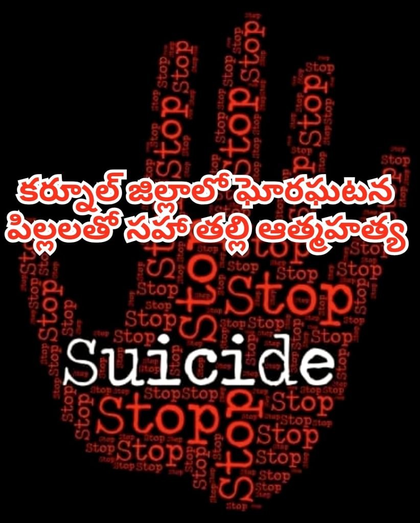Kurnool Family Suicide : కర్నూల్ జిల్లా లో తీవ్ర విషాదం, ప సిబిడ్డలతో కన్నతల్లి ఆత్మార్పణం 