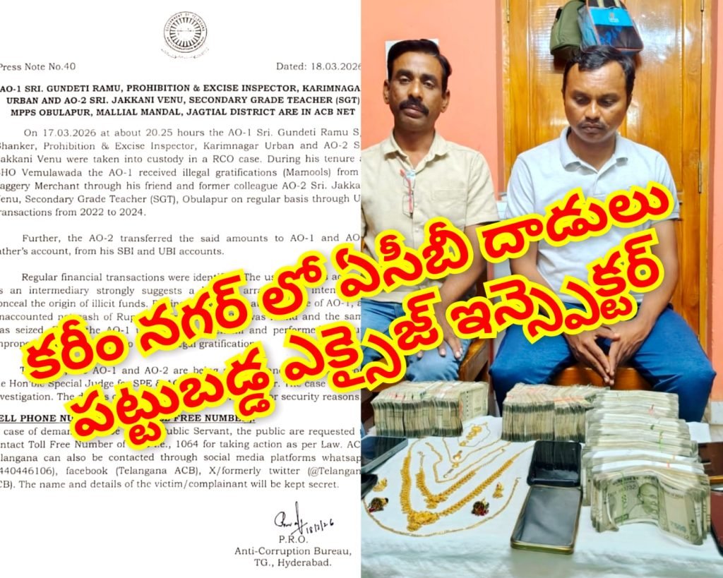 Karimnagar ACB trap: డిజిటల్ లావాదేవీల ముసుగులో అవినీతి, ఏసీబీ స్మార్ట్ ఆపరేషన్‌ తో బయటపడిన బినామీ రహ స్యం 