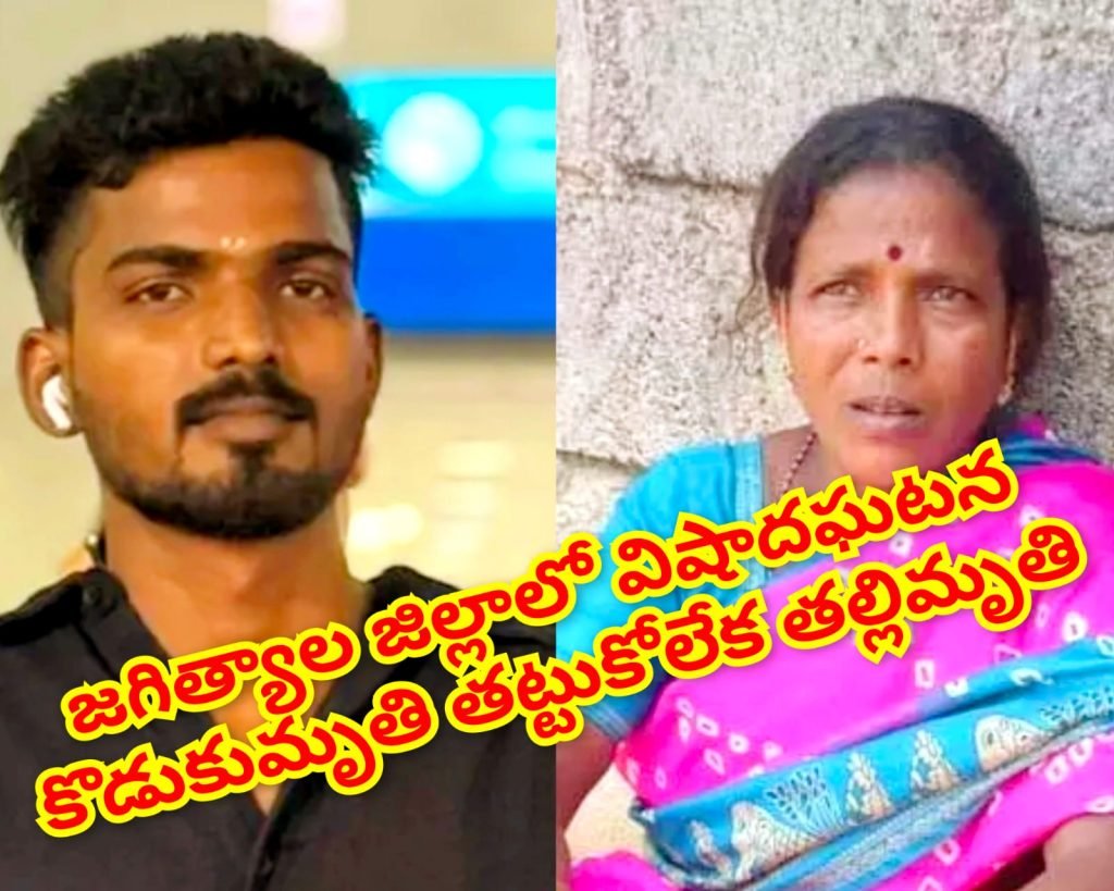 Big Breaking : బిగ్ బ్రేకింగ్, జగిత్యాల జిల్లాలో తీ వ్ర విషాదం, క్షణికావేశం ఖరీదు రెం డు నిండు ప్రాణాలు బలి