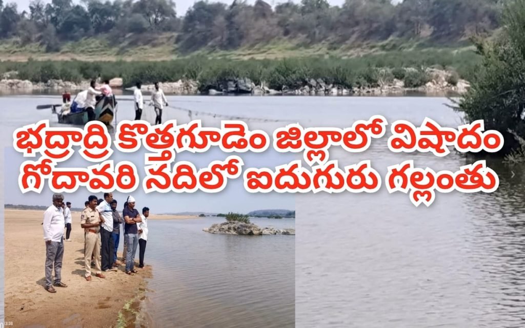 youth drowned in Godavari River   : బిగ్ బ్రేకింగ్, భద్రాద్రి కొత్తగూడెం జి ల్లాలో విషాదం, గోదావరిలో స్నానానికి వెళ్లిన ఐదుగురు విద్యార్థులు గల్లంతు 