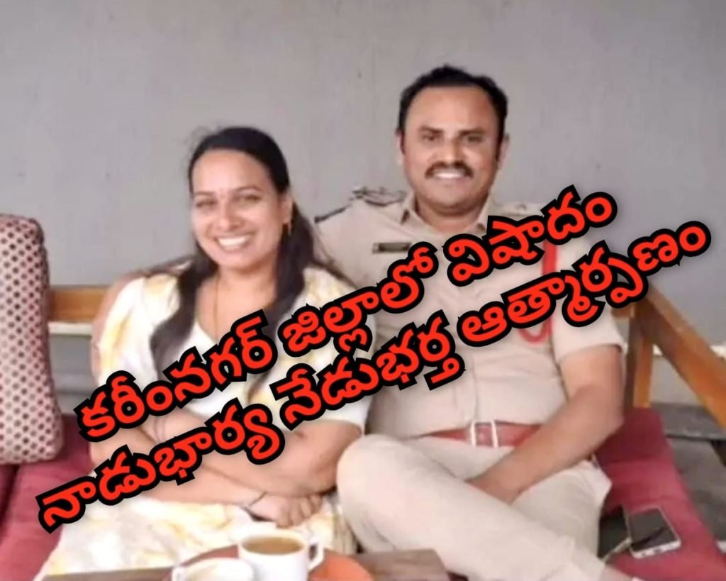 Karimnagar SI Chandrasekhar Suicide : బిగ్ బ్రేకింగ్, కరీంనగర్‌లో విషాదం, టూటౌన్ ఎస్ఐ చంద్రశేఖర్ బలవ న్మరణం