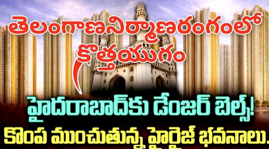Telangana High Rise Projects : బిగ్ బ్రేకింగ్, తెలంగాణ నగరాలకి నూతన బ్లూప్రింట్, నిర్మాణరంగంలో ఇక సరికొత్తయుగం