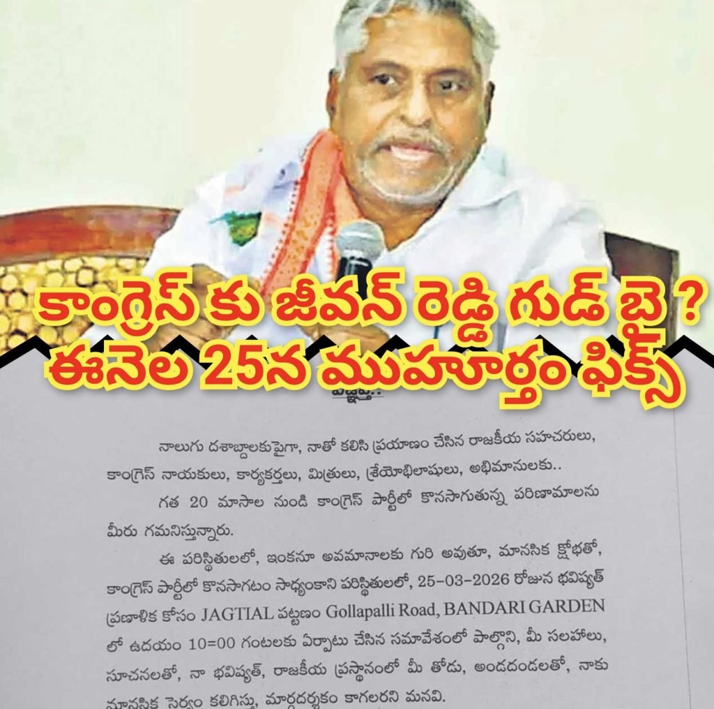 Congress SeniorLeader JeevanReddy : తెలంగాణ కాంగ్రెస్ లో ముసలం, సీనియర్ నేత జీవన్ రెడ్డి రాజీనా మాకు ముహూర్తం ఖరారు 
