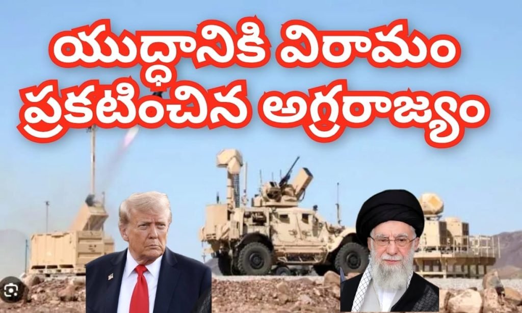 Us Iran Israel war Ceasefire : బిగ్ బ్రేకింగ్, అగ్రరాజ్యం అధిపతి సంచలననిర్ణయం, ప్రపంచం ఊపిరి బిగబట్టినవేళ దాడులకు బ్రేక్ 