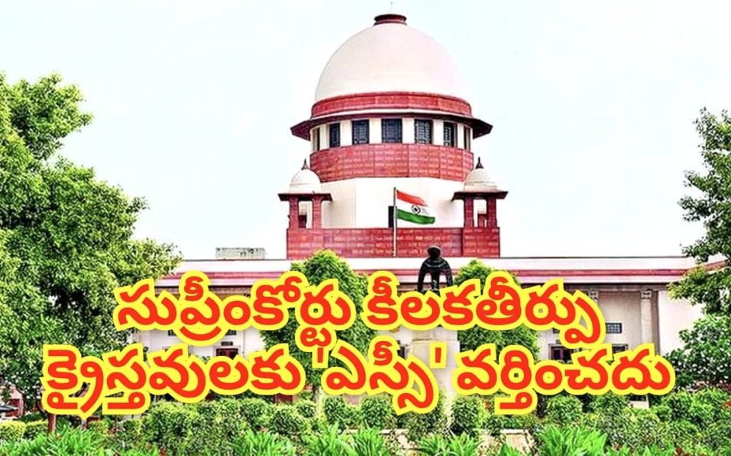 Supreme Court of India : బిగ్ బ్రేకింగ్, సుప్రీంకోర్టు సంచలన తీర్పు, క్రైస్తవమతంలోకి మారితే ఎస్సీకుల హక్కులను పొందలేరు