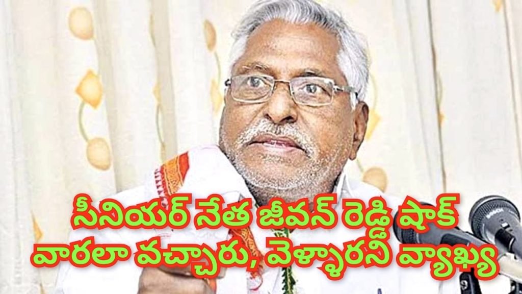 Congress SeniorLeader Jeevan Reddy : కాంగ్రెస్ సీనియర్ నేత జీవన్ రెడ్డి కీలకవ్యాఖ్య, కొత్తగా ఏమిలేదు అలావచ్చారు, ఇలా వెళ్ళారoతే