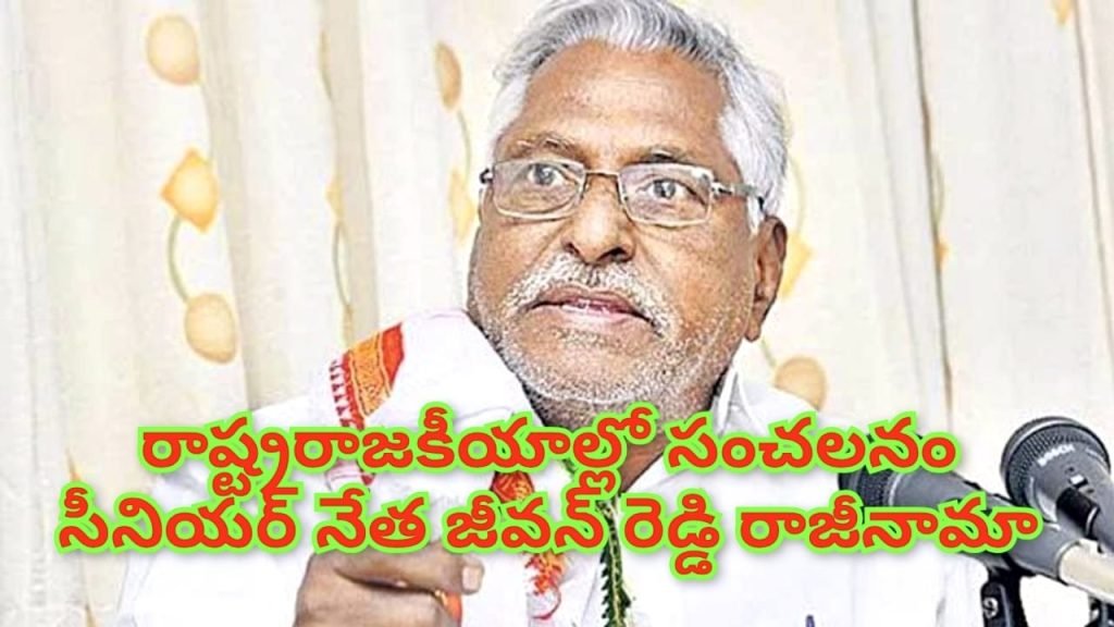 Senior Congress leader JeevanReddy : బిగ్ బ్రేకింగ్, తెలంగాణ రాజకీయాల్లో అనూహ్యమలుపు, సీనియర్ నేత జీవన్ రెడ్డి రాజీనామా 