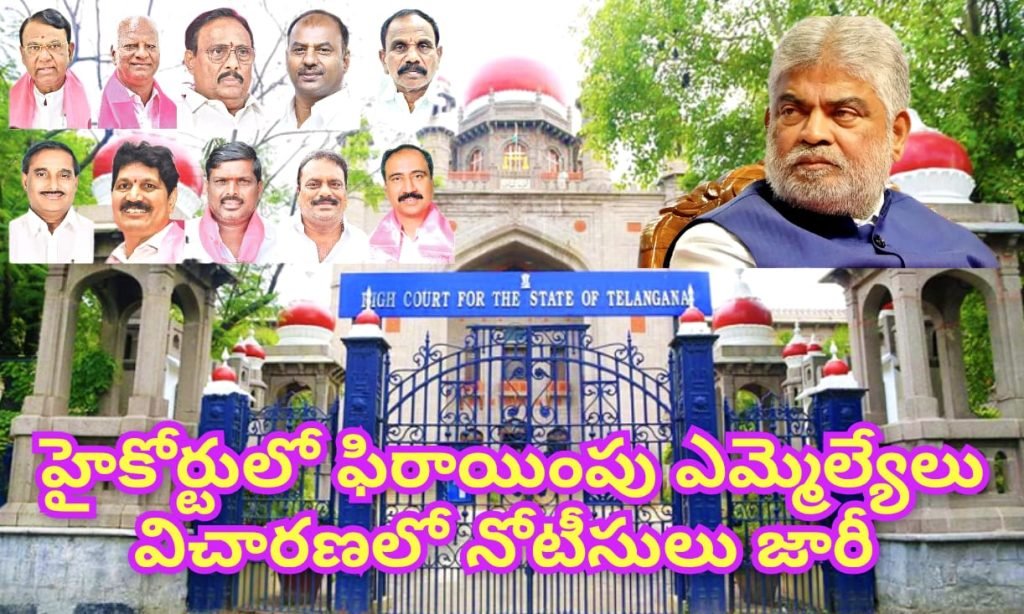 Highcourt MLAs Defection case : బిగ్ బ్రేకింగ్, పార్టీఫిరాయింపుల కేసులో హైకోర్టు కీలకనిర్ణయం, స్పీకర్, ఎమ్మెల్యేలకు నోటీసులు 