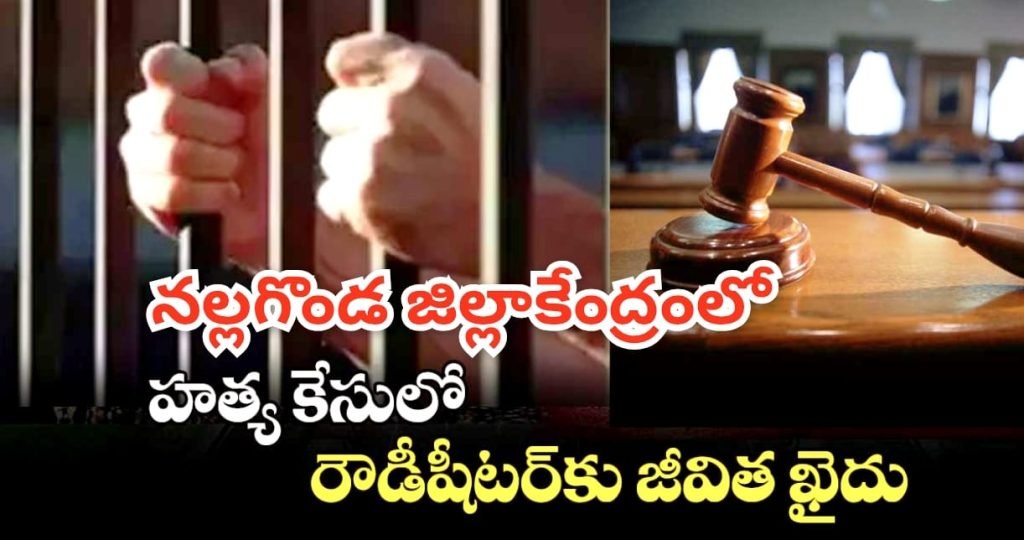 Nalgonda Murder Case : బిగ్ బ్రేకింగ్, ఎనిమిదేళ్ళైనా ఎట్టకే లకు న్యాయం దక్కింది , నల్లగొండ హత్య కేసులో నిందితుడికి జీవిత ఖైదు 